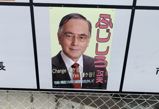鎌ケ谷市長選挙　ポスター
