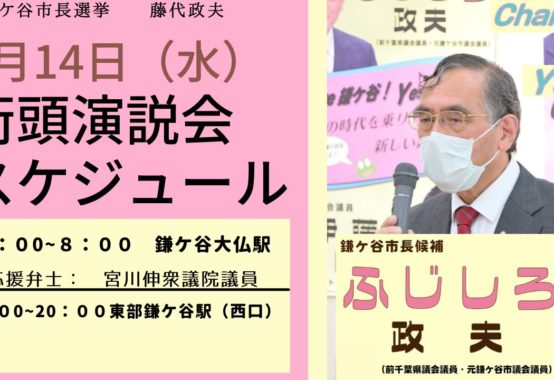 鎌ケ谷市長選挙｜街頭演説会