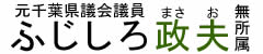 ふじしろ政夫公式WEBサイト｜元千葉県議会議員